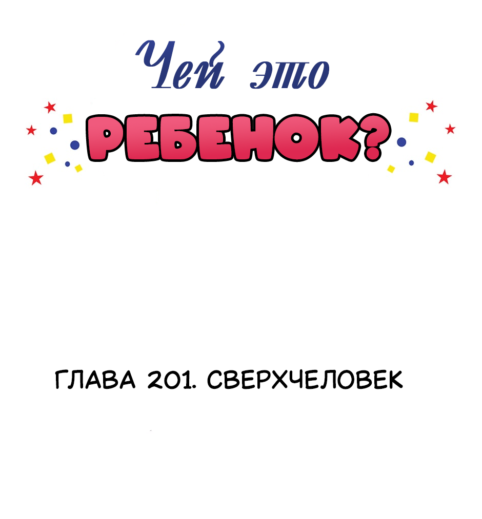 Манга Чей это ребенок? - Глава 201 Страница 2