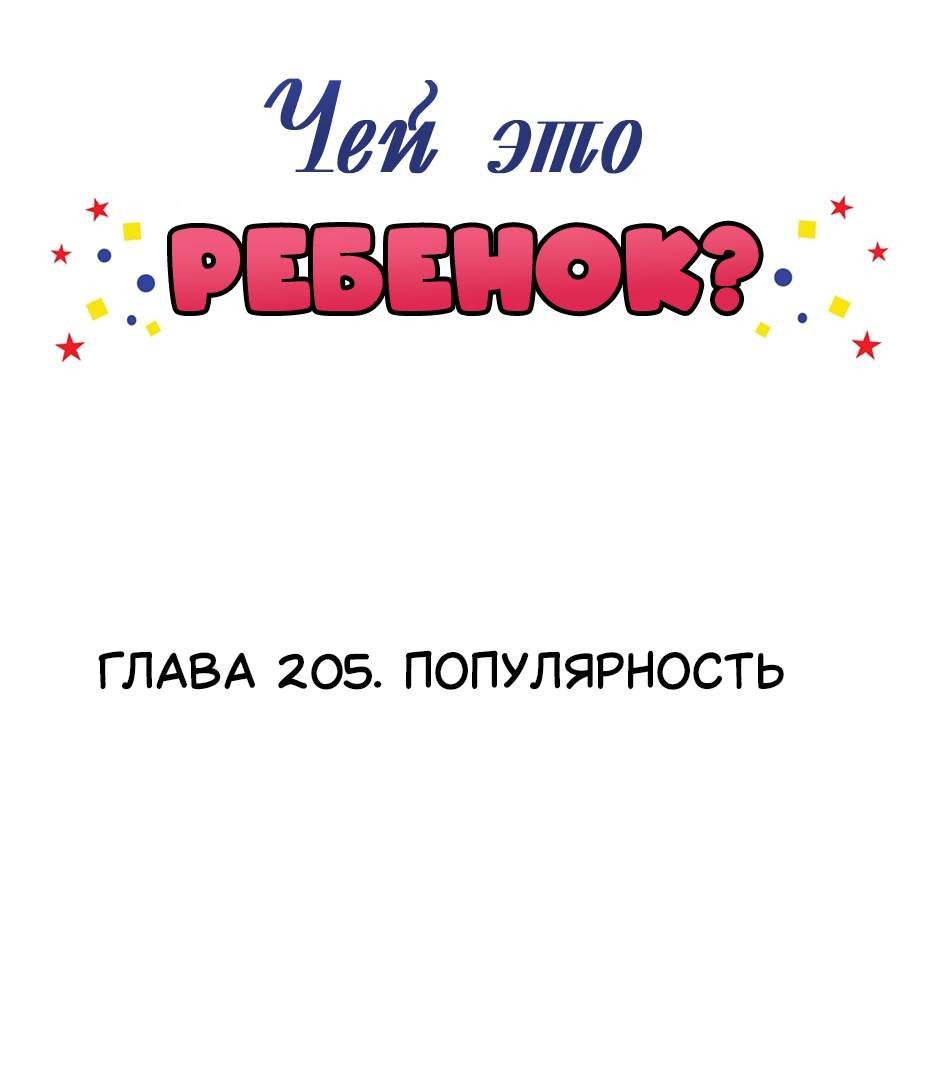 Манга Чей это ребенок? - Глава 205 Страница 2