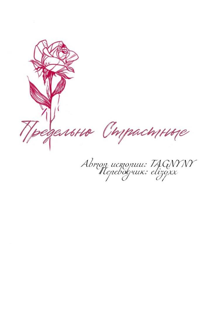 Манга Предельно страстные - Глава 63 Страница 5