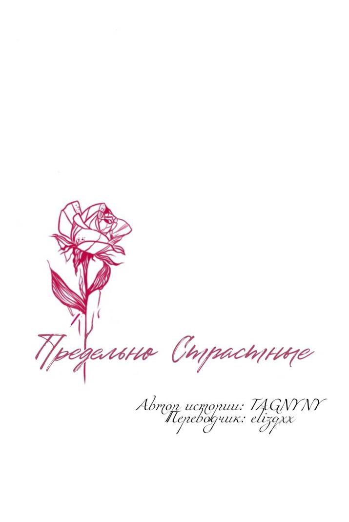 Манга Предельно страстные - Глава 62 Страница 4