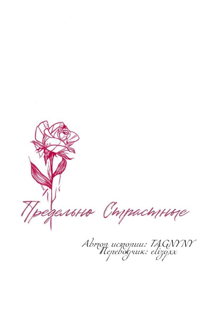 Манга Предельно страстные - Глава 61 Страница 4
