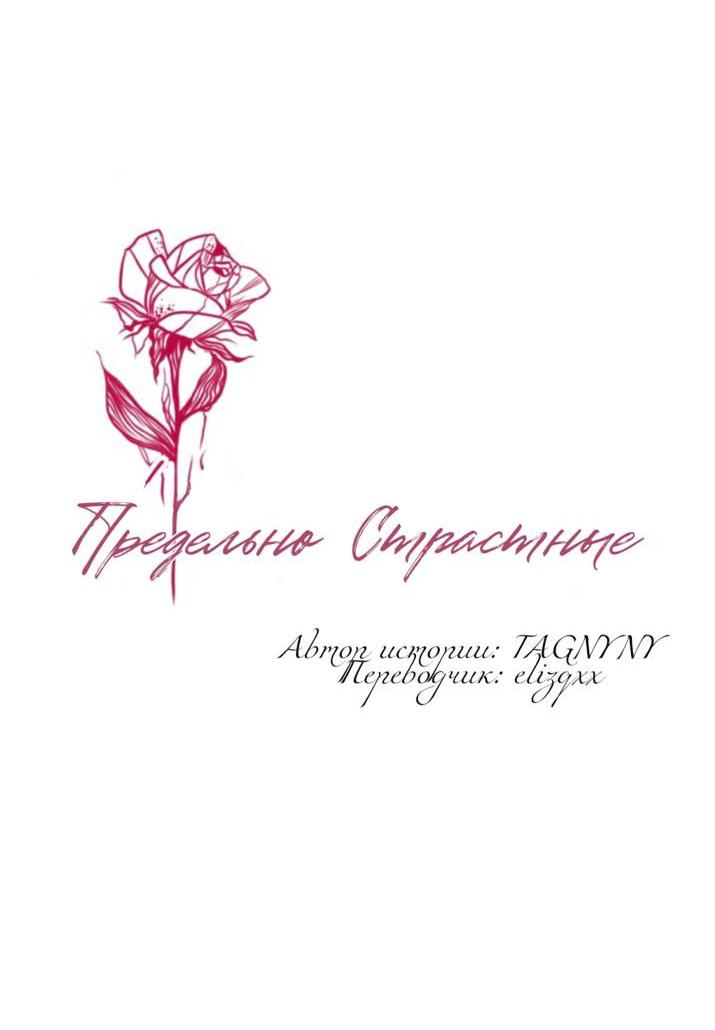 Манга Предельно страстные - Глава 60 Страница 3