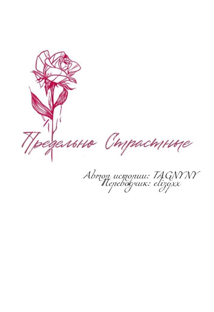 Манга Предельно страстные - Глава 59 Страница 5