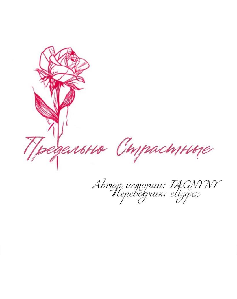 Манга Предельно страстные - Глава 58 Страница 3