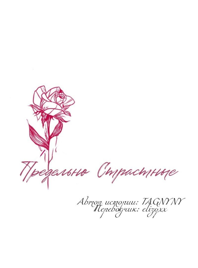Манга Предельно страстные - Глава 51 Страница 8