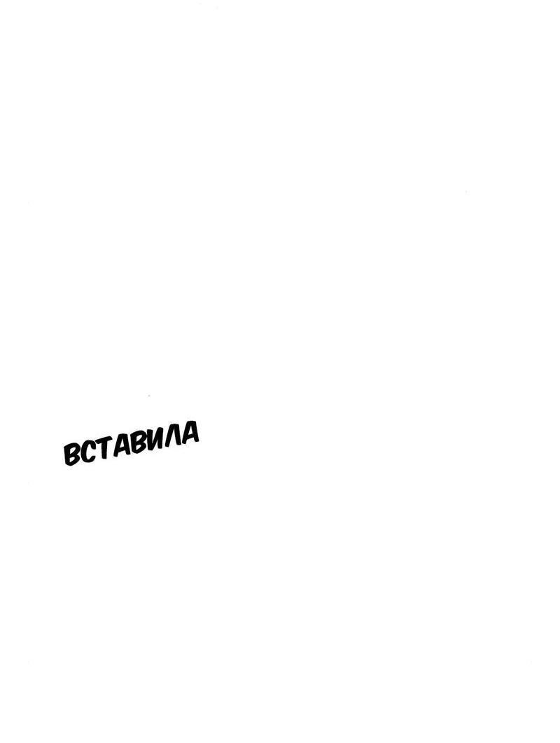 Манга Предельно страстные - Глава 50 Страница 33