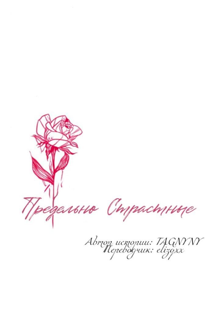 Манга Предельно страстные - Глава 49 Страница 2