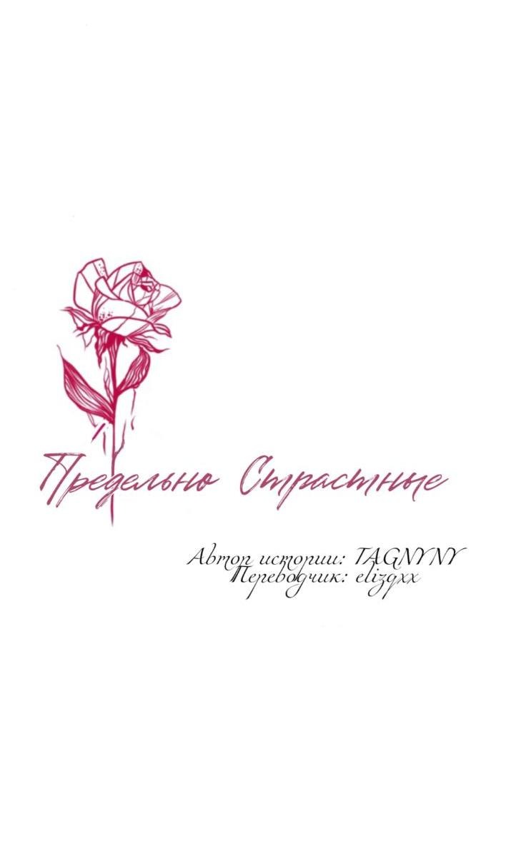 Манга Предельно страстные - Глава 48 Страница 10