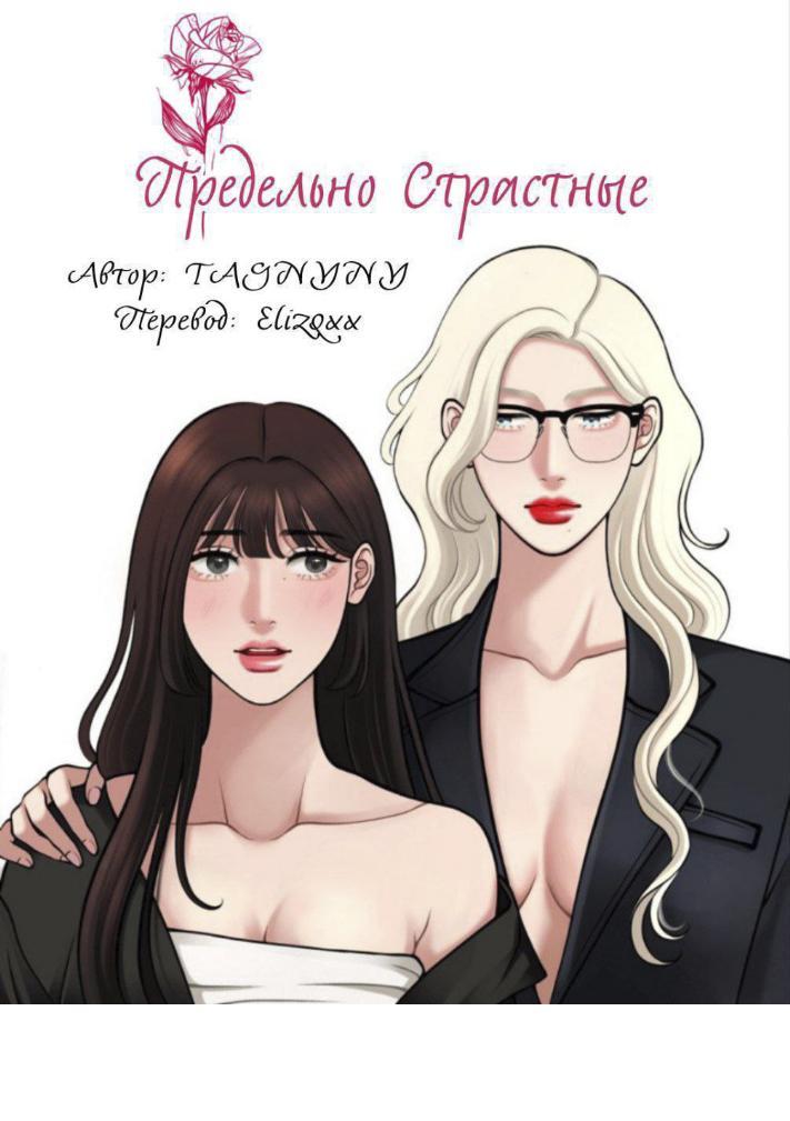 Манга Предельно страстные - Глава 47 Страница 1