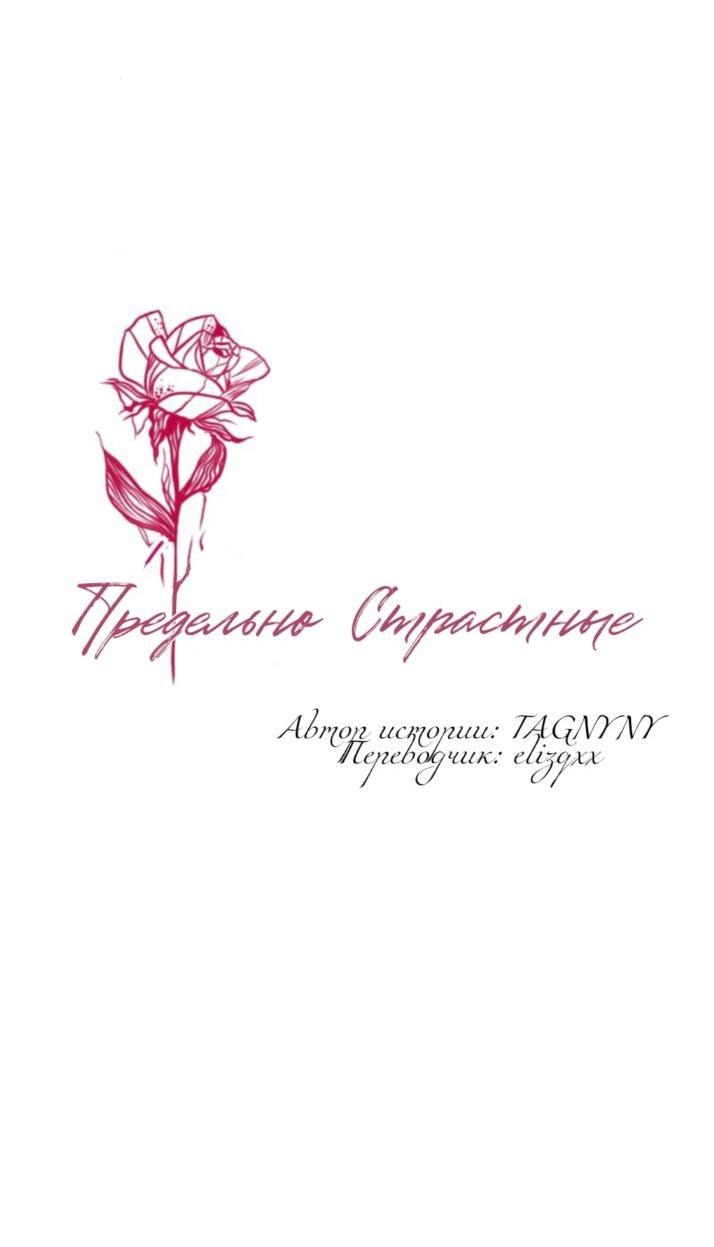 Манга Предельно страстные - Глава 43 Страница 7