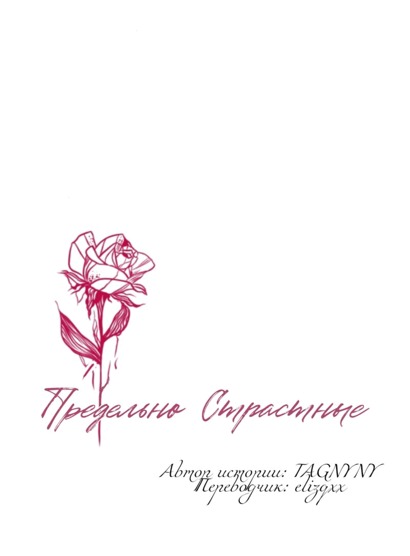 Манга Предельно страстные - Глава 41 Страница 2