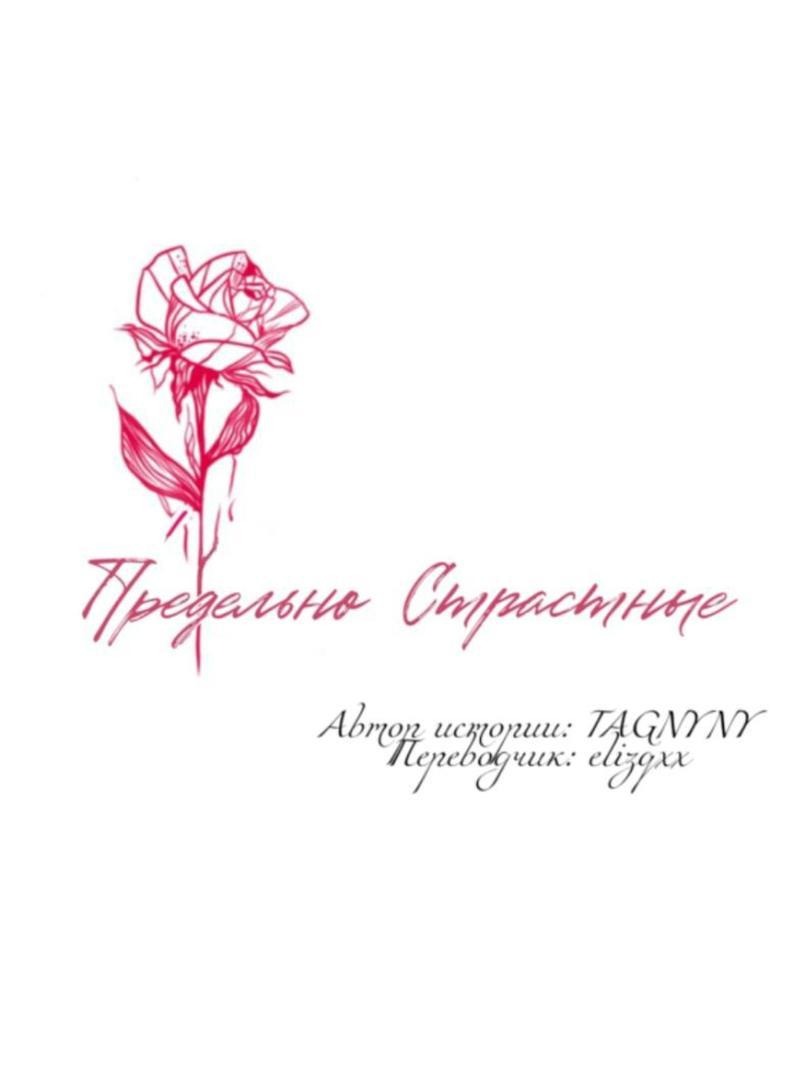 Манга Предельно страстные - Глава 39 Страница 2