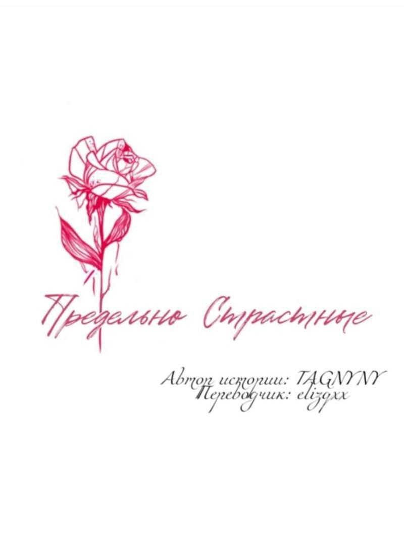 Манга Предельно страстные - Глава 37 Страница 3