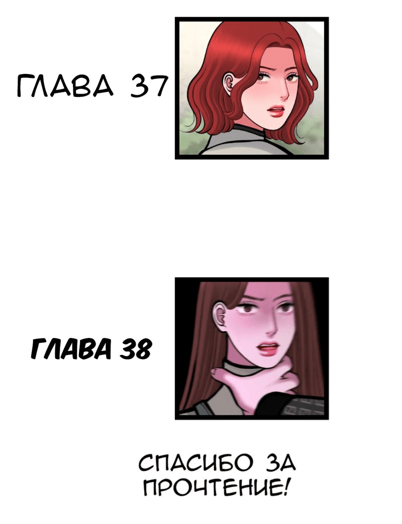Манга Предельно страстные - Глава 36 Страница 39