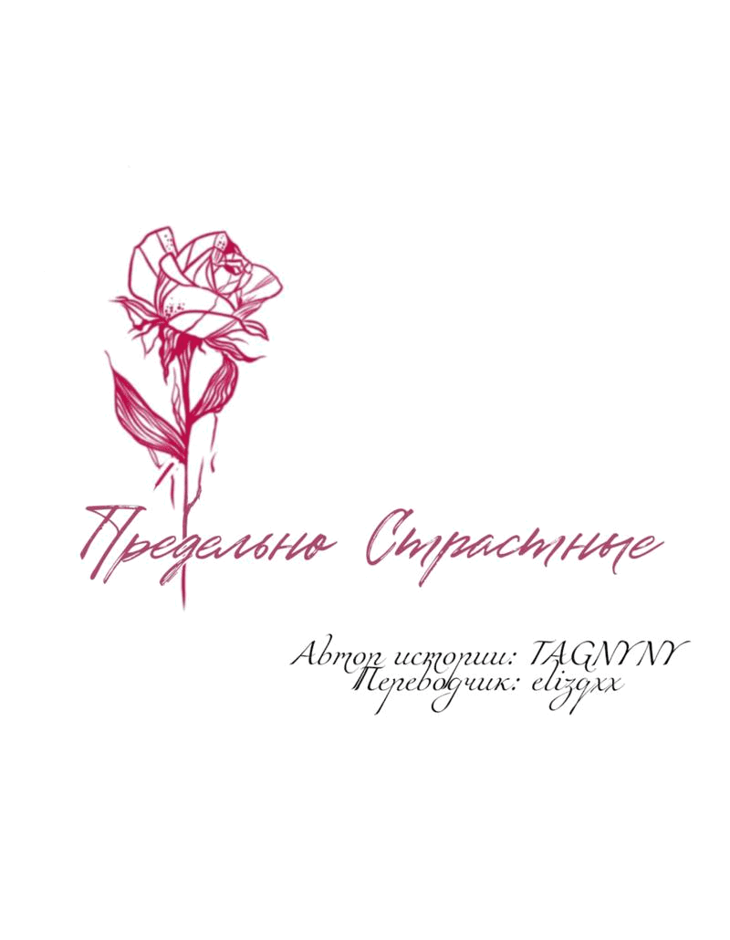 Манга Предельно страстные - Глава 35 Страница 3