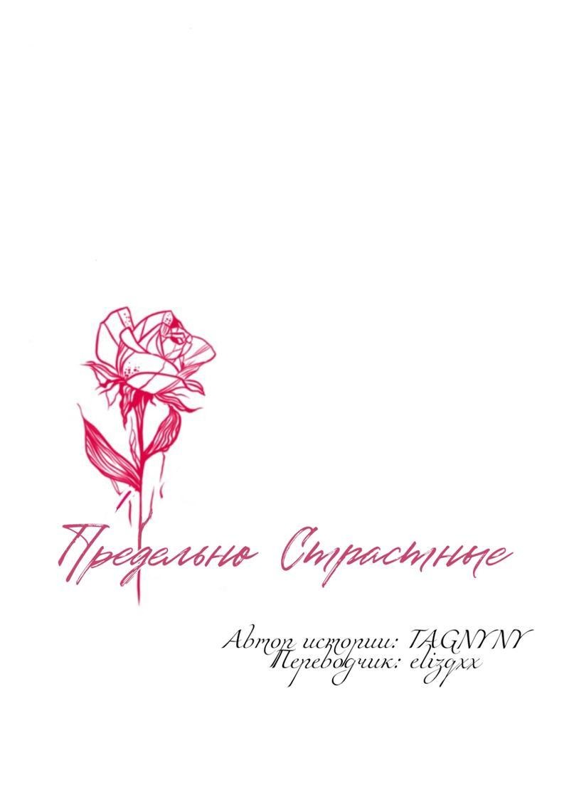 Манга Предельно страстные - Глава 31 Страница 1