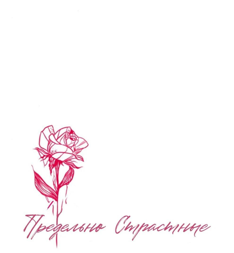 Манга Предельно страстные - Глава 16 Страница 4