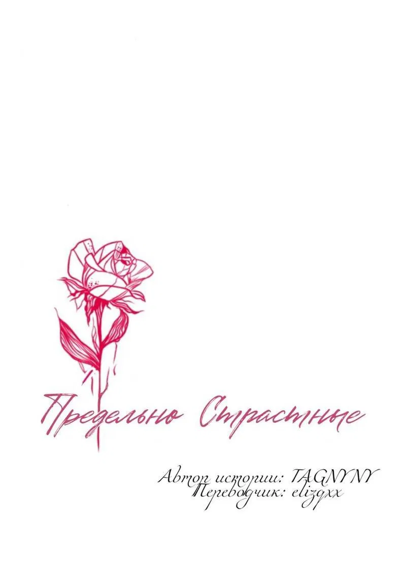 Манга Предельно страстные - Глава 4 Страница 10