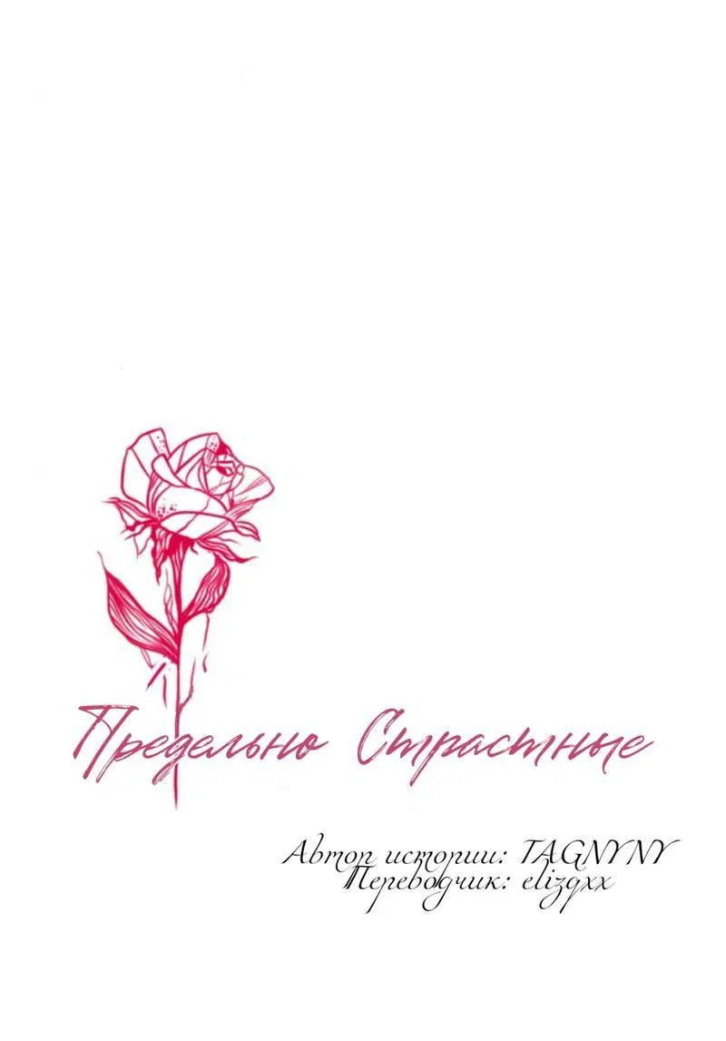 Манга Предельно страстные - Глава 2 Страница 4
