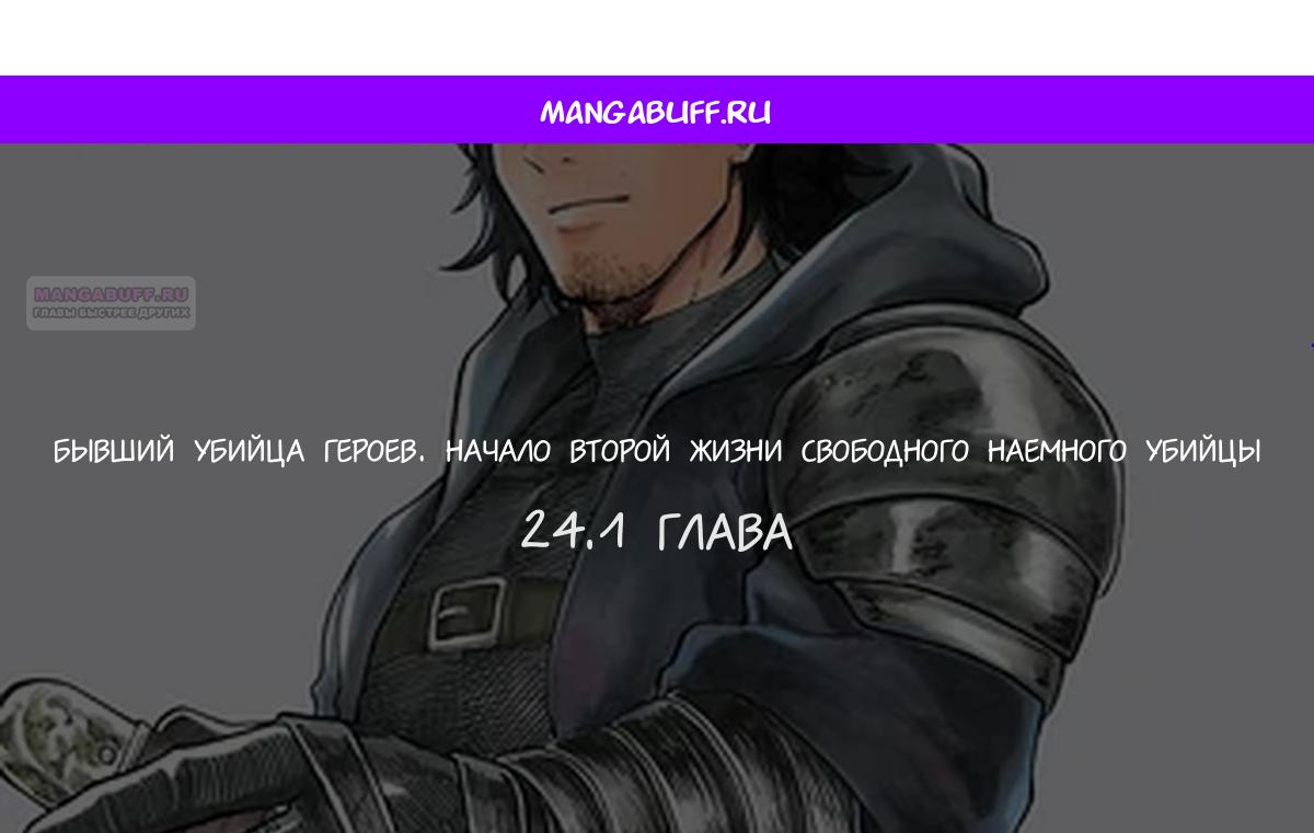 Манга Бывший убийца героев. Начало второй жизни свободного наёмного убийцы - Глава 24.1 Страница 1