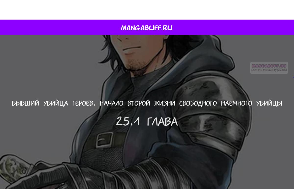 Манга Бывший убийца героев. Начало второй жизни свободного наёмного убийцы - Глава 25.1 Страница 1