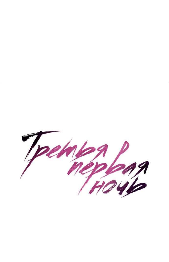 Манга Третья первая ночь - Глава 51 Страница 13