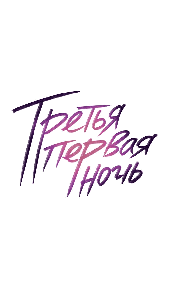 Манга Третья первая ночь - Глава 27 Страница 15