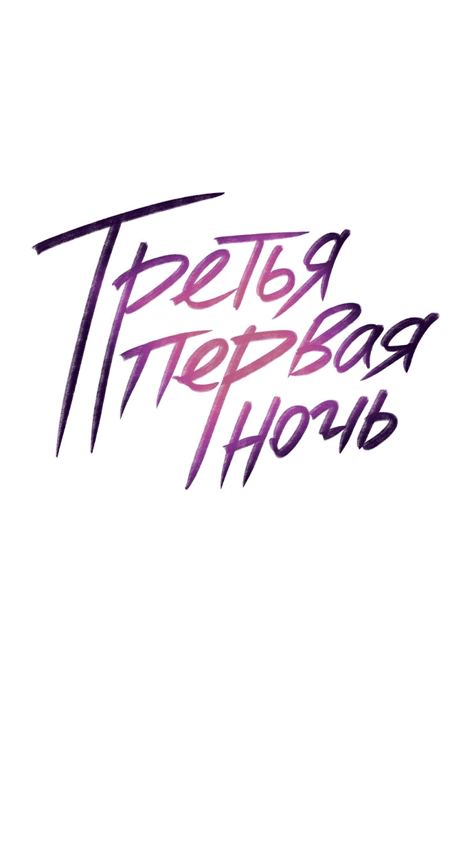 Манга Третья первая ночь - Глава 26 Страница 8