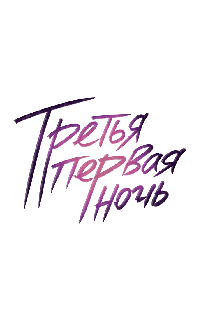 Манга Третья первая ночь - Глава 24 Страница 15