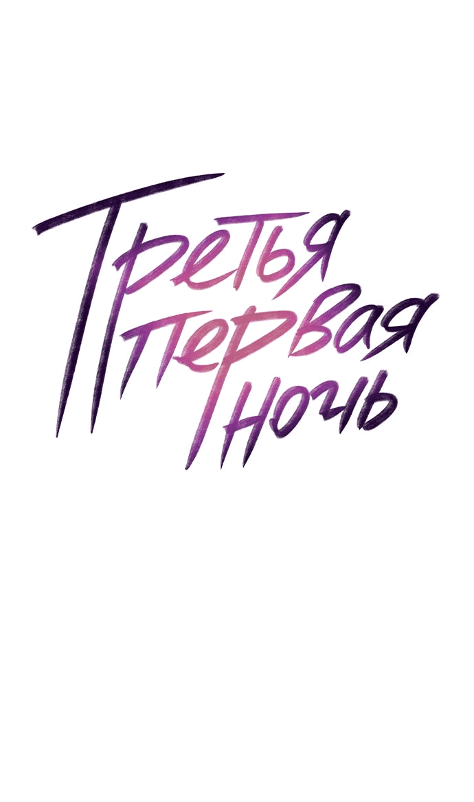 Манга Третья первая ночь - Глава 23 Страница 19