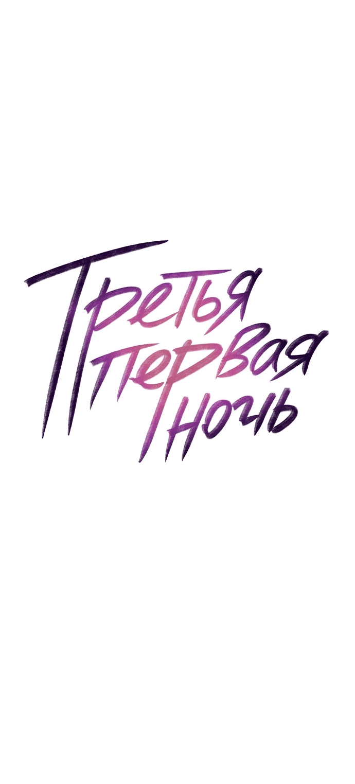 Манга Третья первая ночь - Глава 16 Страница 5