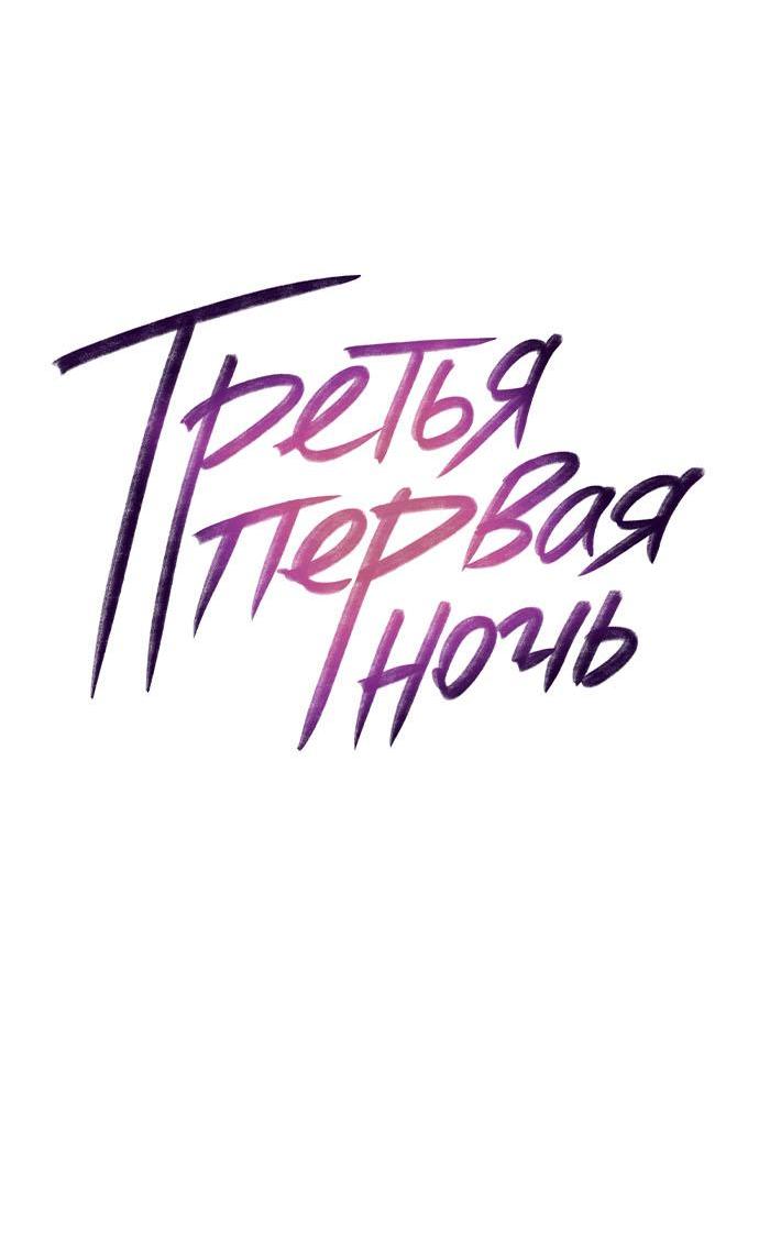 Манга Третья первая ночь - Глава 13 Страница 21