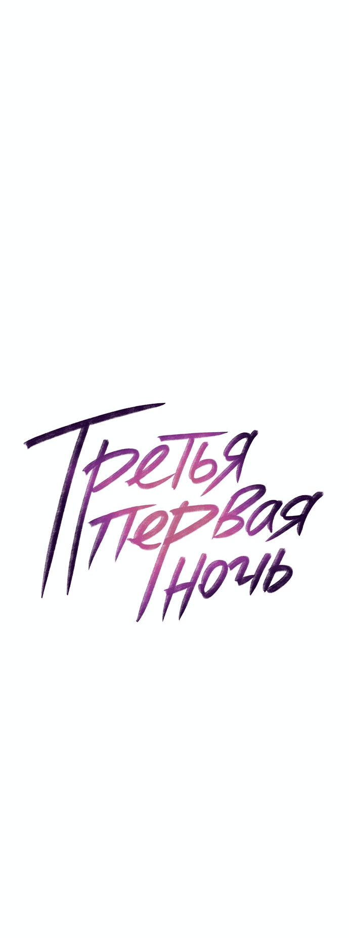 Манга Третья первая ночь - Глава 8 Страница 13
