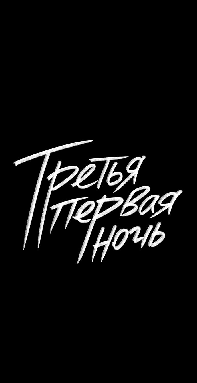 Манга Третья первая ночь - Глава 7 Страница 11