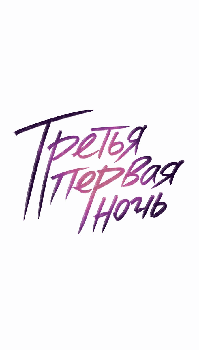 Манга Третья первая ночь - Глава 5 Страница 11