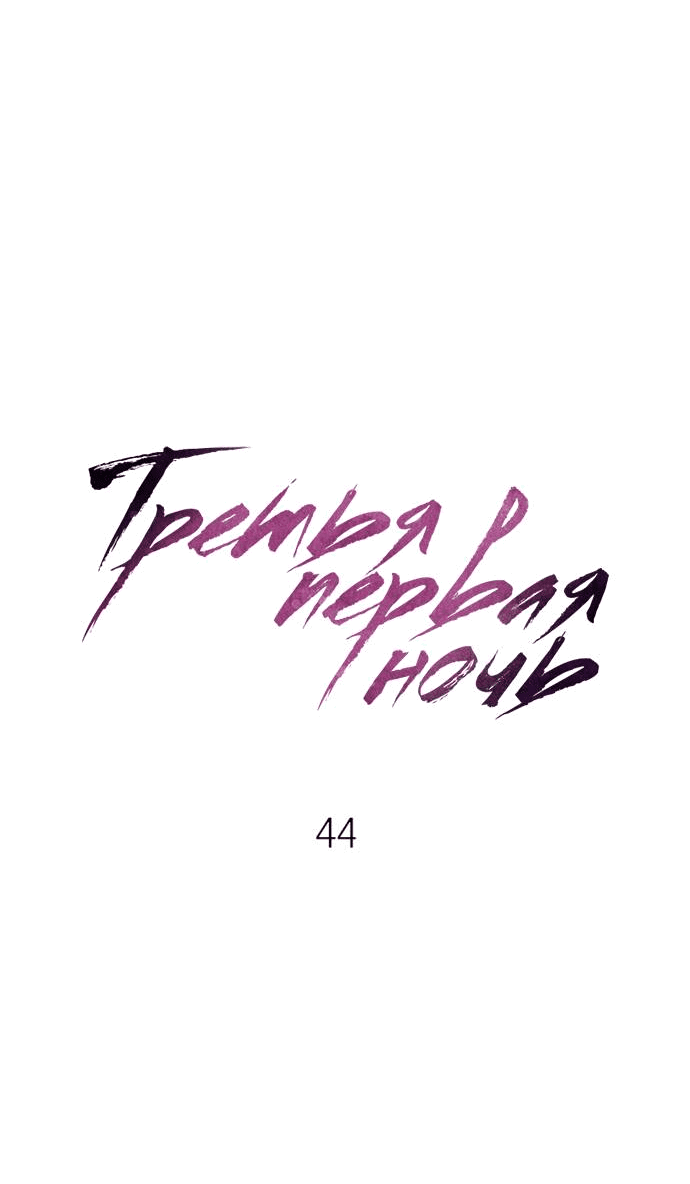 Манга Третья первая ночь - Глава 44 Страница 9