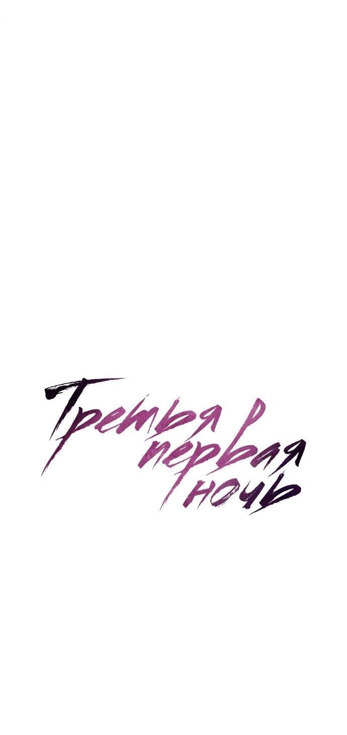 Манга Третья первая ночь - Глава 49 Страница 11