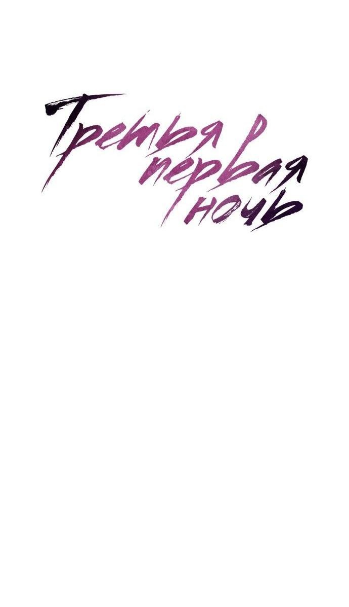 Манга Третья первая ночь - Глава 48 Страница 12