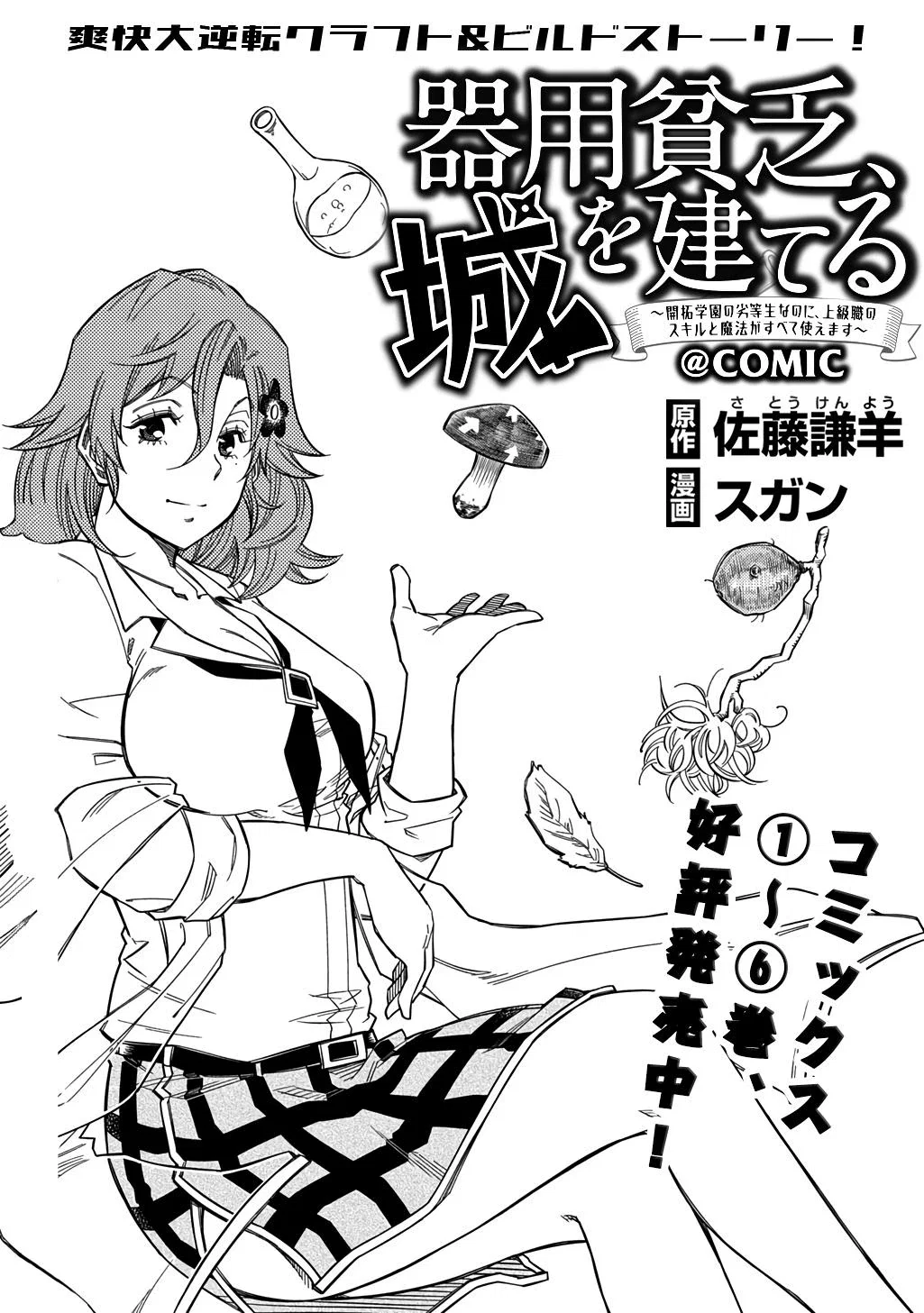 Манга Я использую [Ловкость] для улучшения других характеристик! - Глава 33 Страница 1