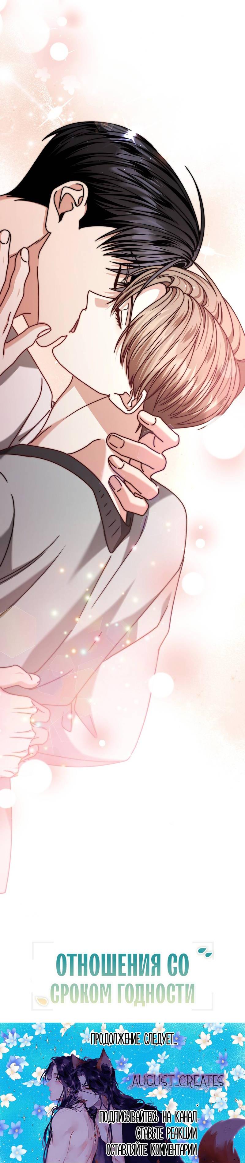 Манга Отношения со сроком годности - Глава 36 Страница 88