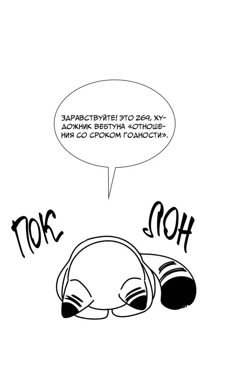 Манга Отношения со сроком годности - Глава 37 Страница 66