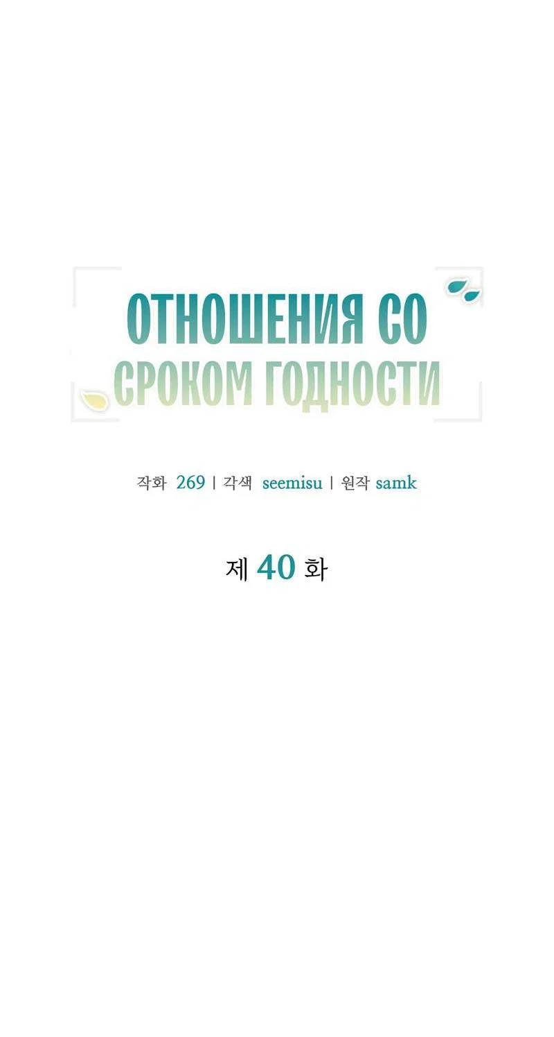 Манга Отношения со сроком годности - Глава 40 Страница 9