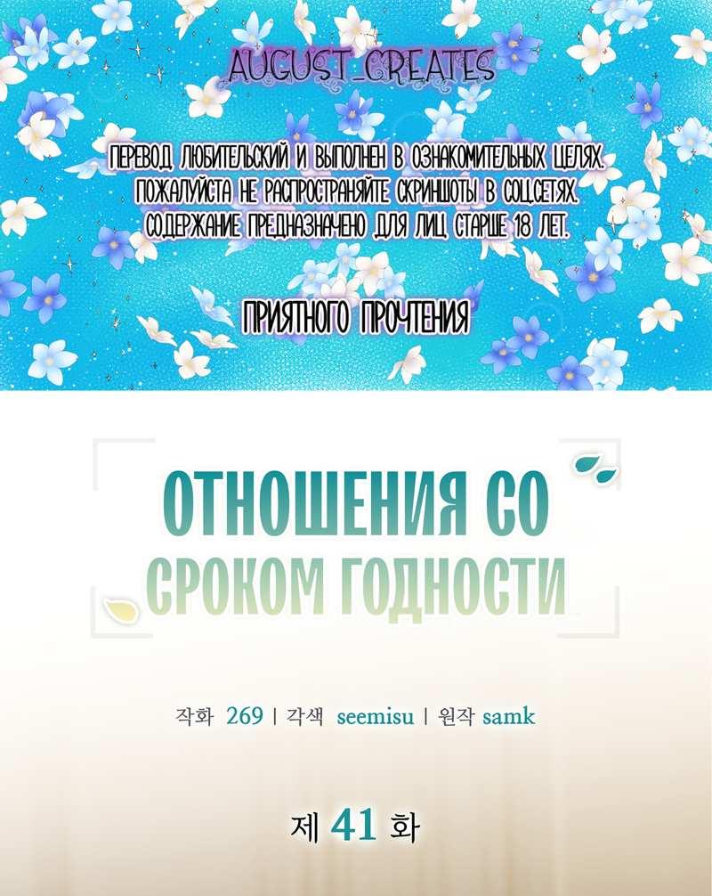 Манга Отношения со сроком годности - Глава 41 Страница 1