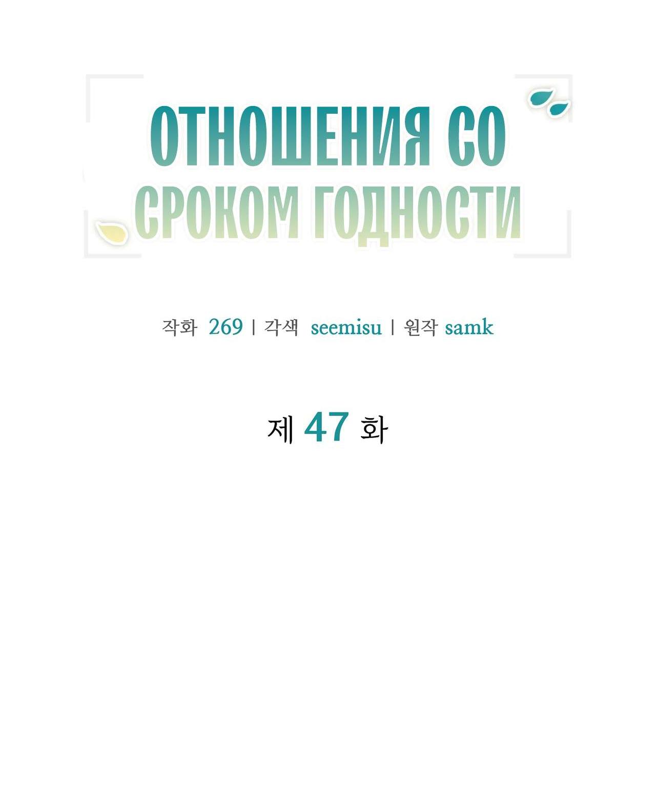 Манга Отношения со сроком годности - Глава 47 Страница 10