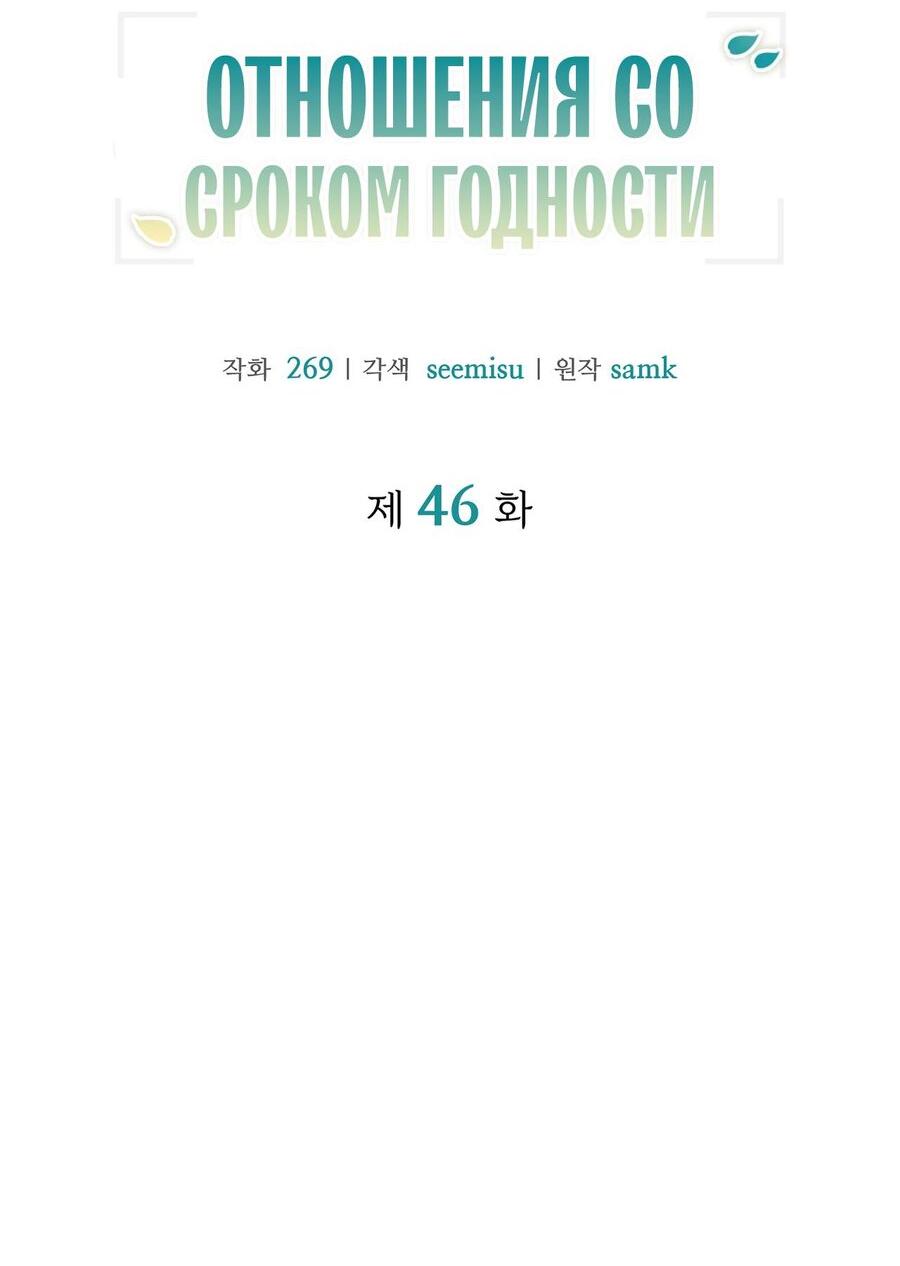 Манга Отношения со сроком годности - Глава 46 Страница 23