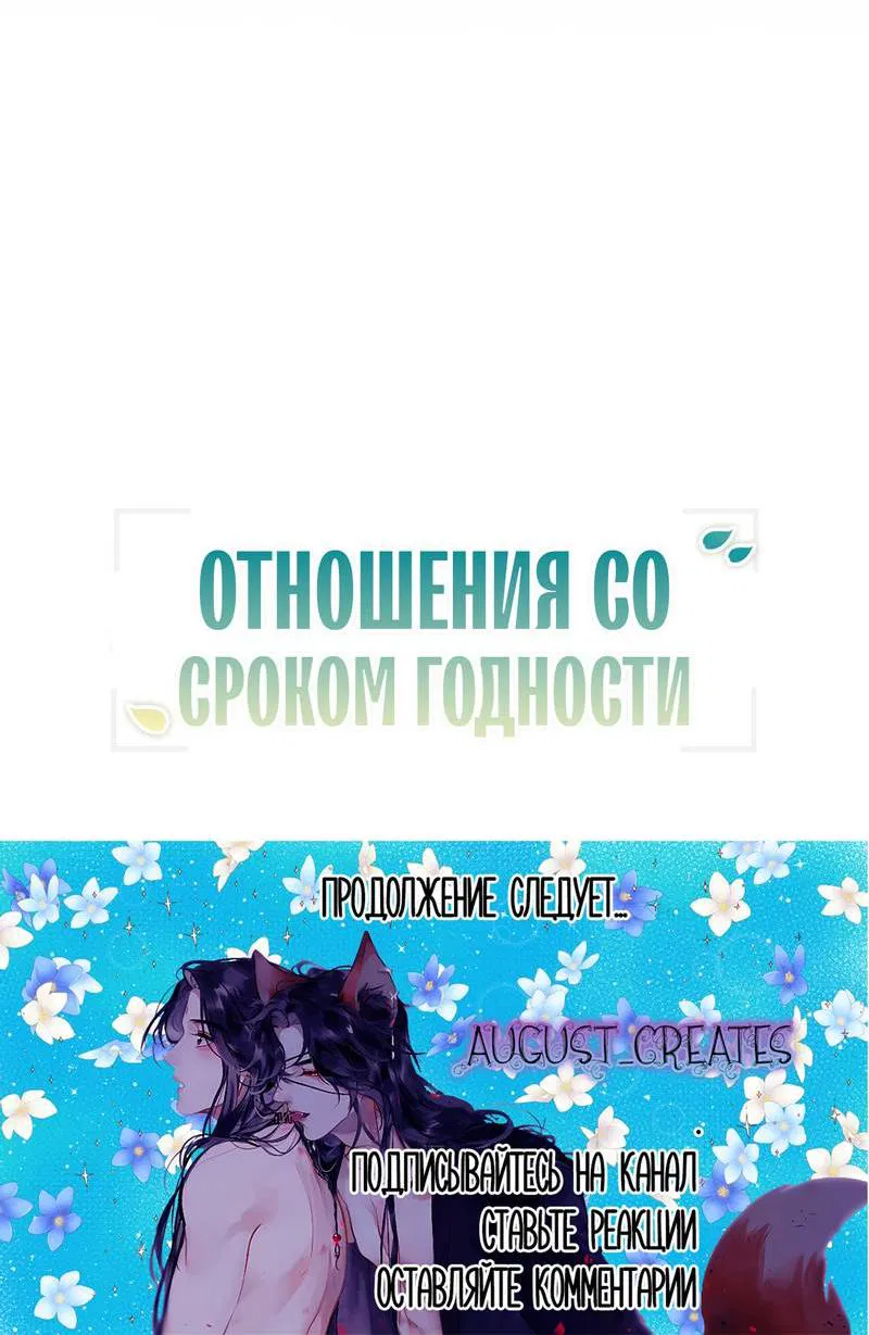 Манга Отношения со сроком годности - Глава 31 Страница 64