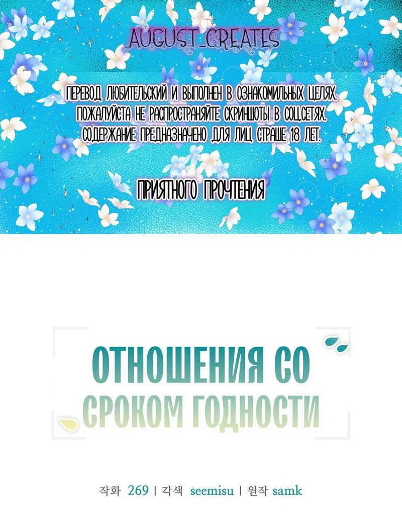 Манга Отношения со сроком годности - Глава 28 Страница 1