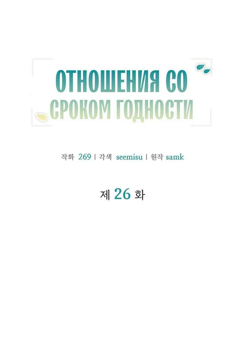 Манга Отношения со сроком годности - Глава 26 Страница 10