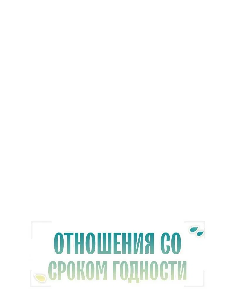 Манга Отношения со сроком годности - Глава 25 Страница 17