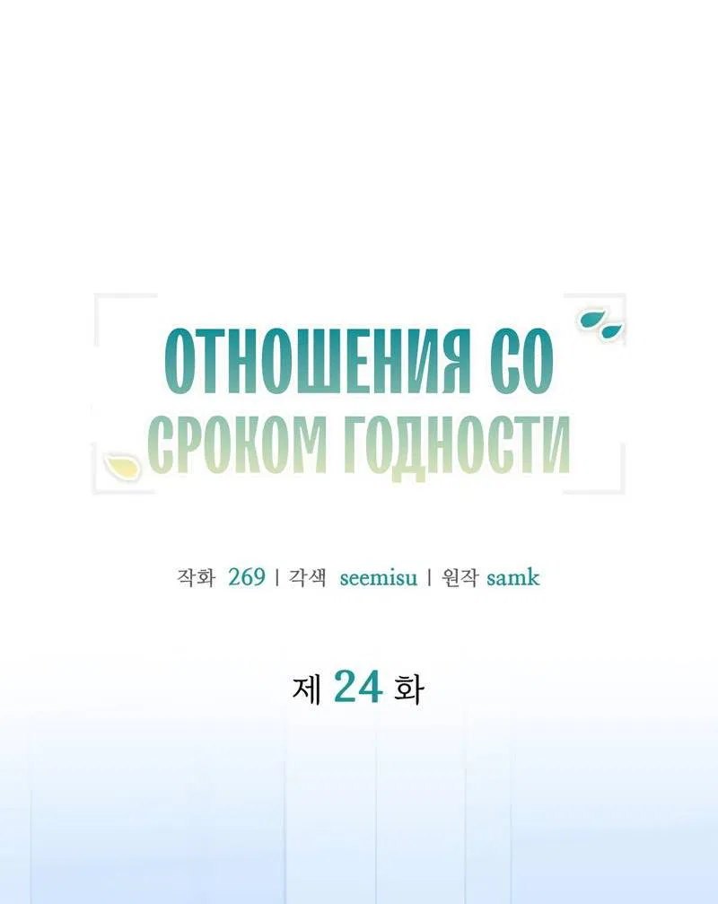Манга Отношения со сроком годности - Глава 24 Страница 9